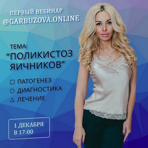 [Галa Гарбузова] Поликистоз яичников (2018)_0.jpg